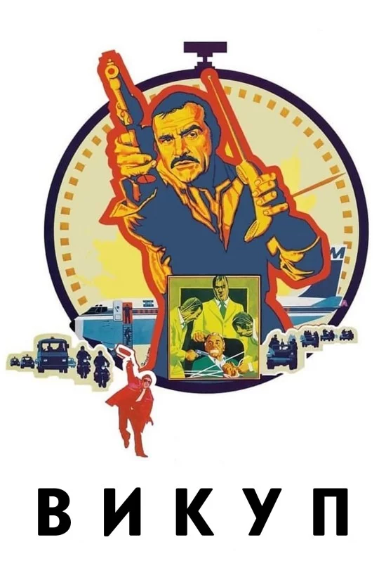 постер Викуп