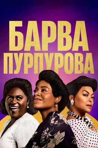 постер Барва пурпурова