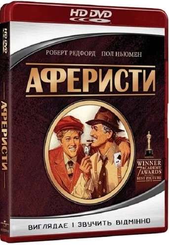 постер Аферисти