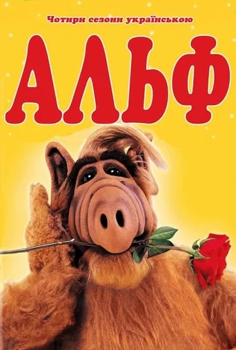 постер Альф