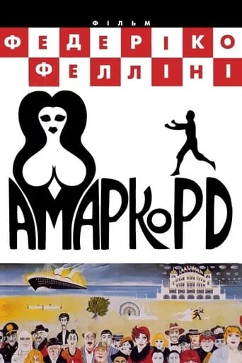 постер Амаркорд
