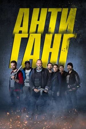 постер Антиганг