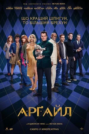 постер Арґайл