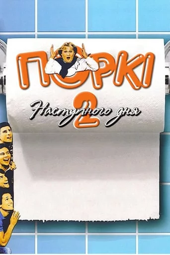 постер Бар Поркі 2: Наступний день