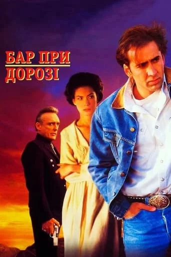 постер Бар при дорозі
