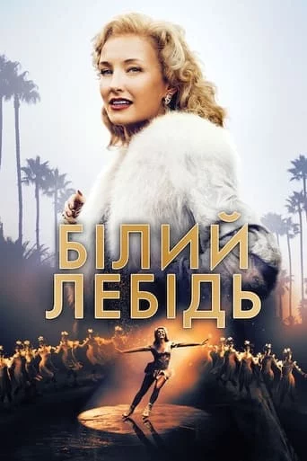постер Білий лебідь