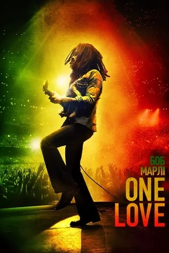 постер Боб Марлі: One Love