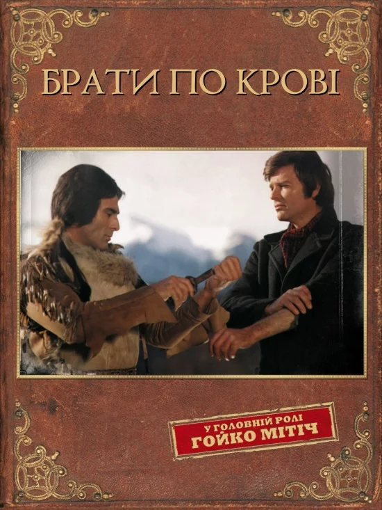 постер Брати по крові