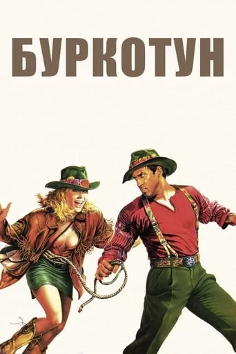 постер Буркотун