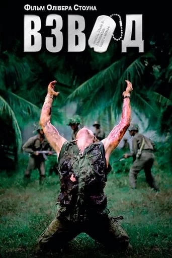 постер Чота / Взвод