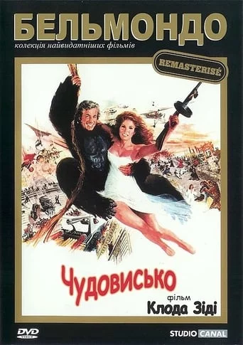 постер Чудовисько