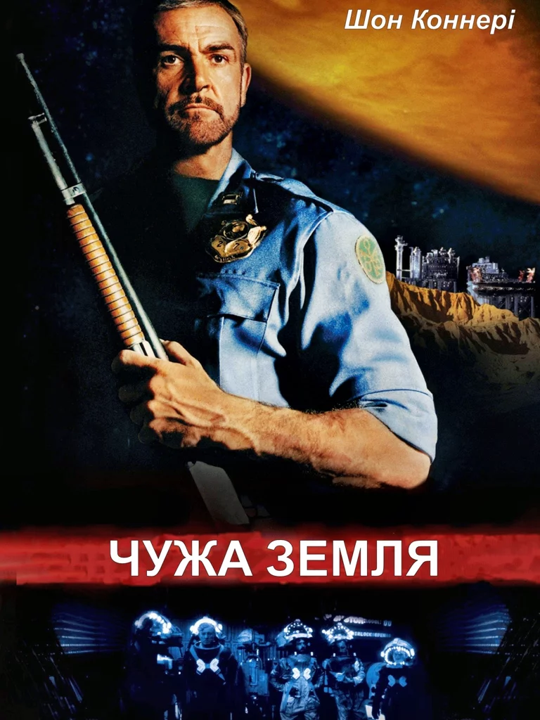 постер Чужа земля