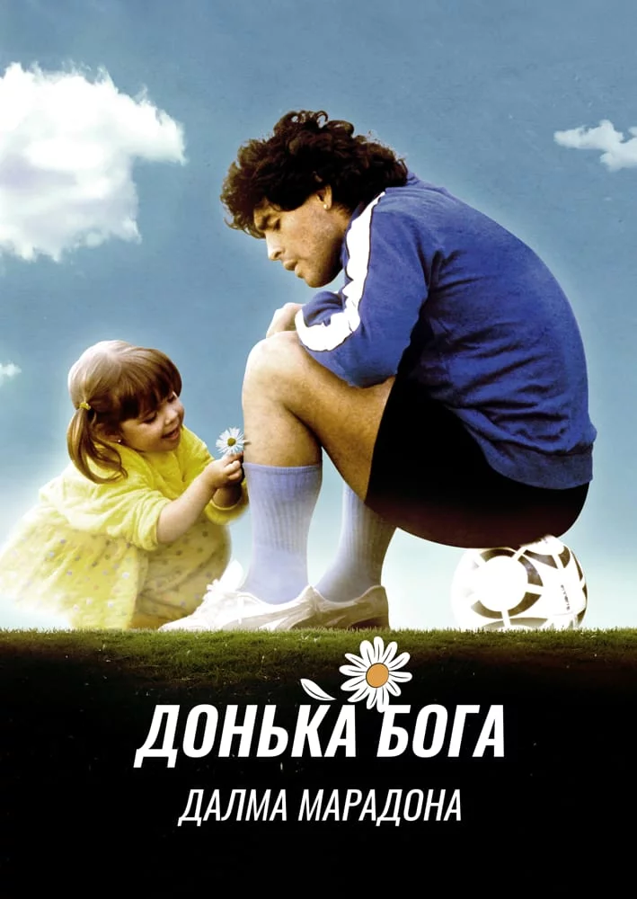 постер Дальма Марадона: Дочка Бога