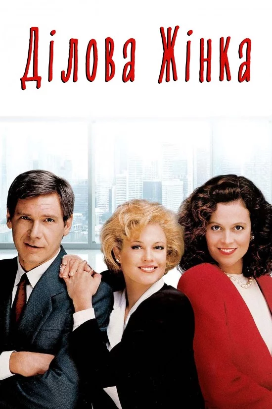 постер Ділова жінка
