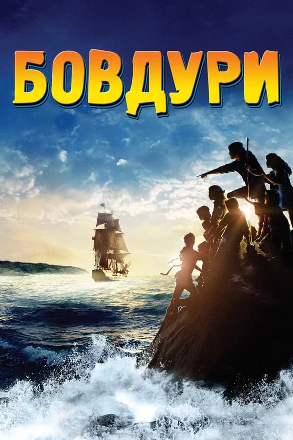 постер Дурбелики / Бовдури