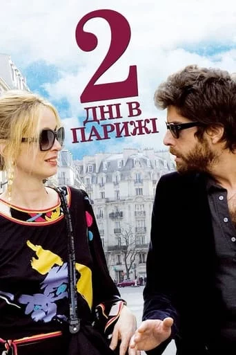 постер Два дні в Парижі