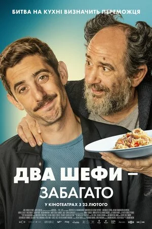 постер Два шефи / Два шефи - забагато