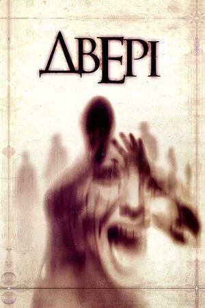 постер Двері / Люди-тіні