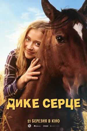 постер Дике серце