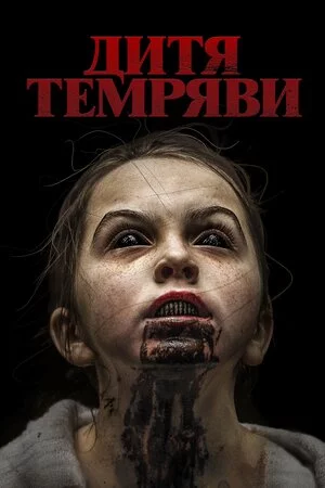 постер Дитя темряви