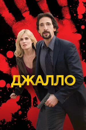 постер Джалло