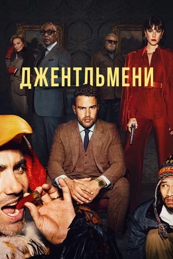 постер Джентльмени