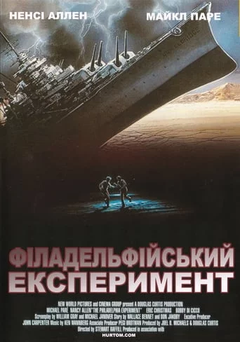 постер Філадельфійський експеримент