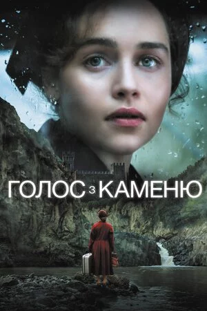 постер Голос з каменю / Голос із каменю