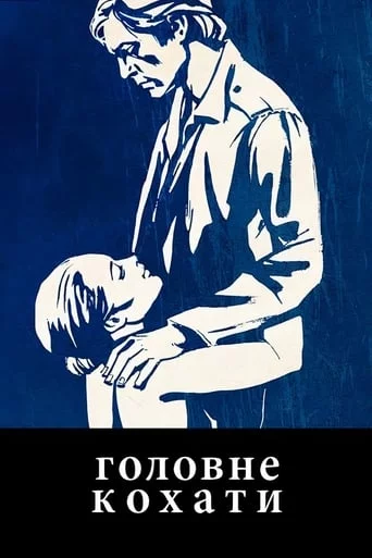 постер Головне кохати