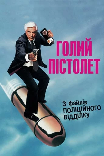 постер Голий пістолет