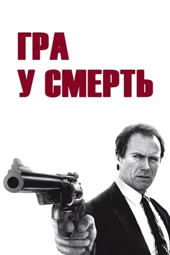 постер Гра в смерть