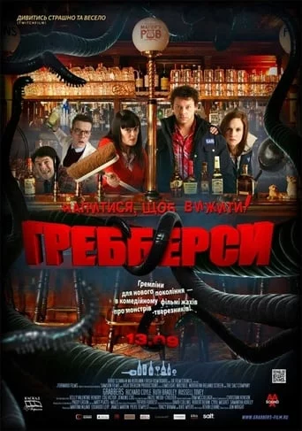 постер Гребберси