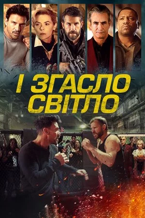 постер І згасло світло / Гаси світло
