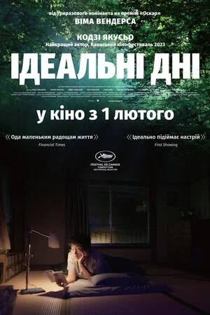 постер Ідеальні дні