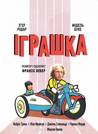 постер Іграшка