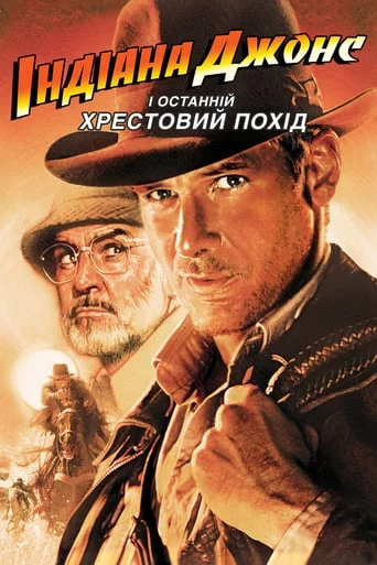 постер Індіана Джонс і Останній Хрестовий Похід