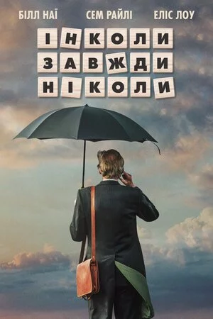 постер Інколи, завжди, ніколи