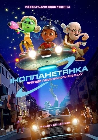 постер Інопланетянка