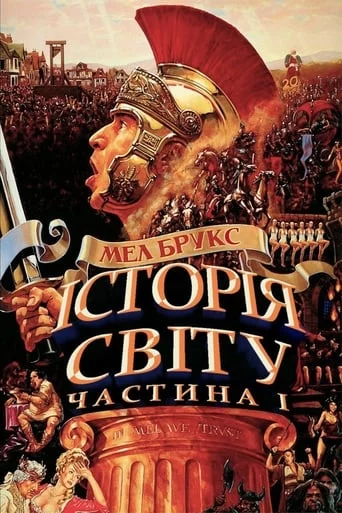 постер Історія світу: Частина перша