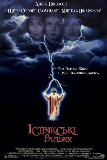 постер Іствікські відьми
