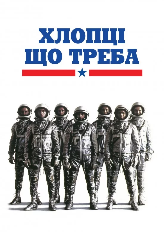 постер Хлопці що треба