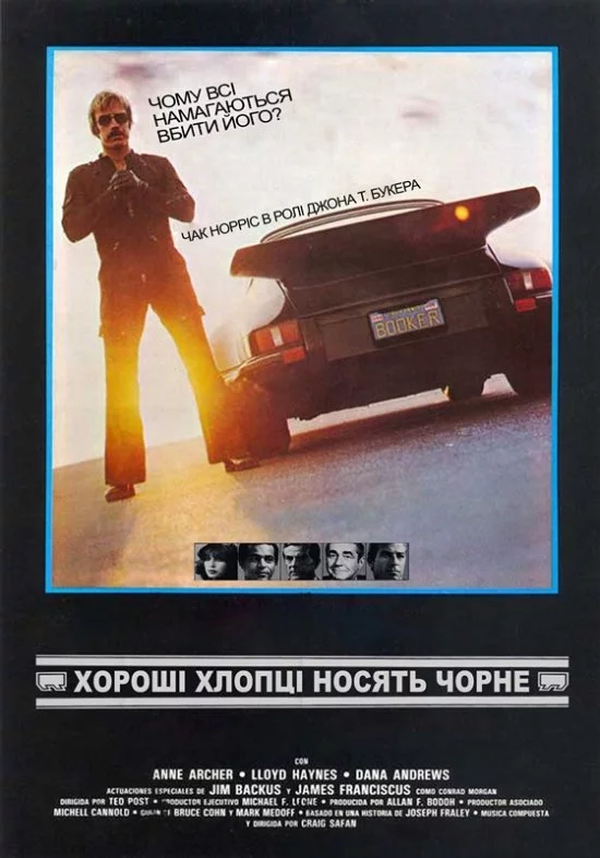 постер Хороші хлопці носять чорне