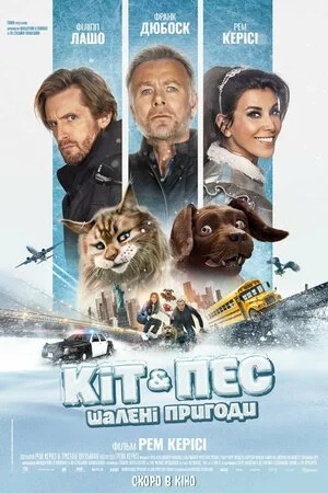 постер Кіт & Пес: Шалені пригоди