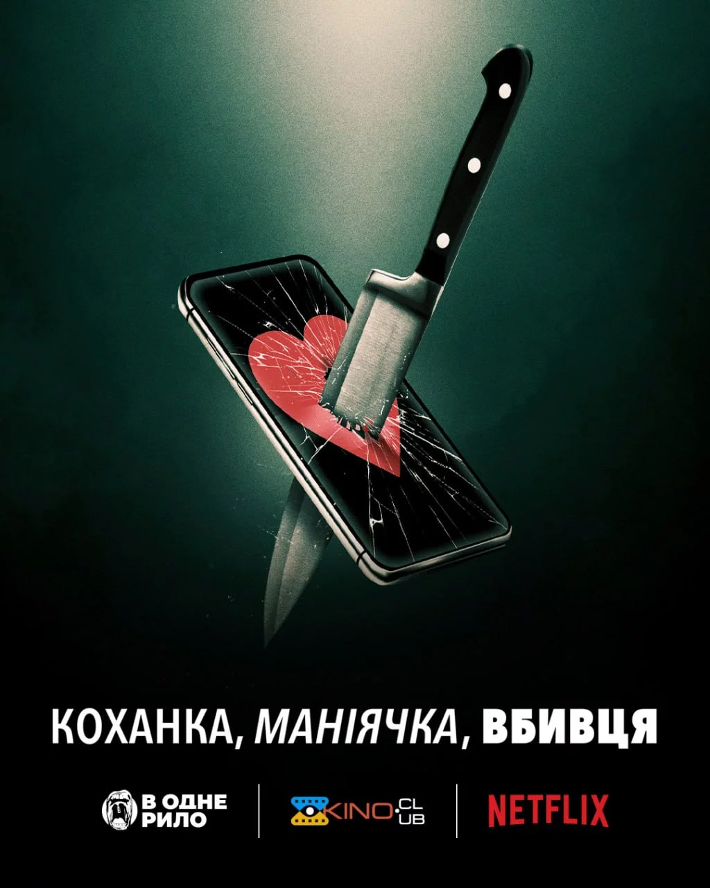 постер Коханка, маніячка, вбивця