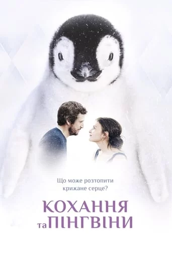 постер Кохання та пінгвіни