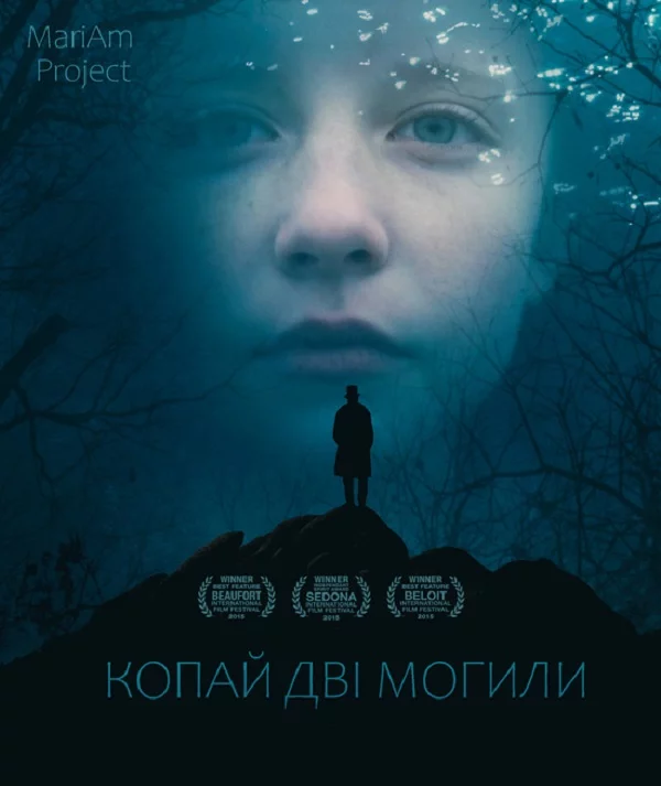 постер Копай дві могили