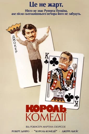 постер Король комедії