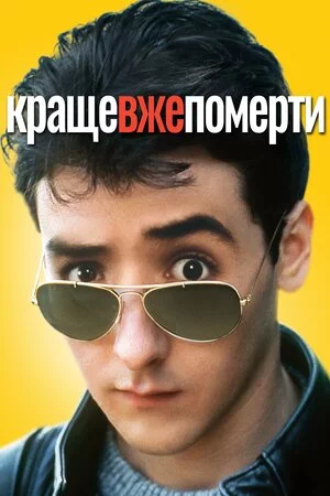 постер Краще вже померти...