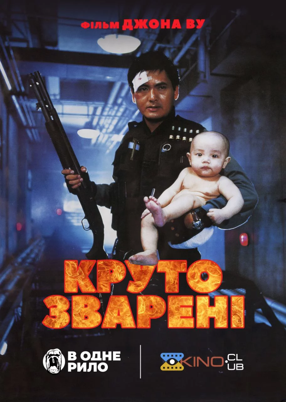 постер Круто зварені