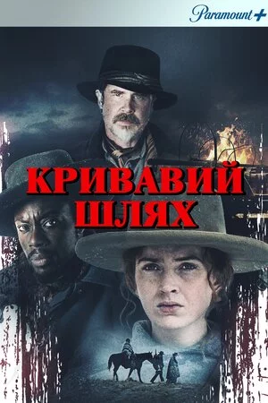 постер Кривавий шлях / Голод зими
